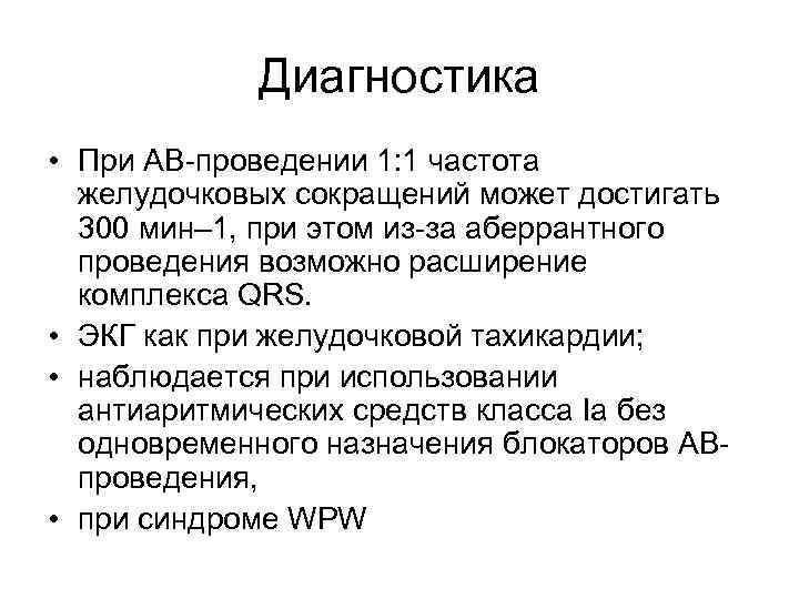 Диагностика • При АВ-проведении 1: 1 частота желудочковых сокращений может достигать 300 мин– 1,