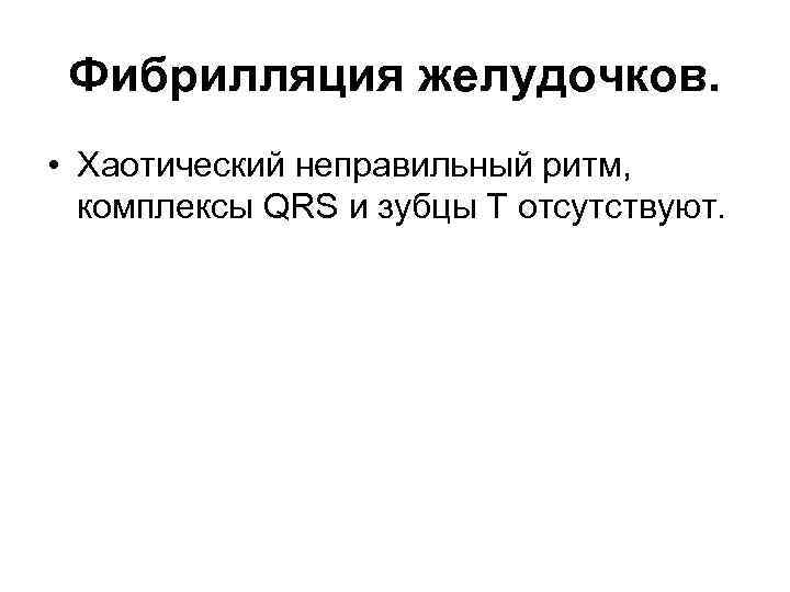 Фибрилляция желудочков. • Хаотический неправильный ритм, комплексы QRS и зубцы T отсутствуют. 