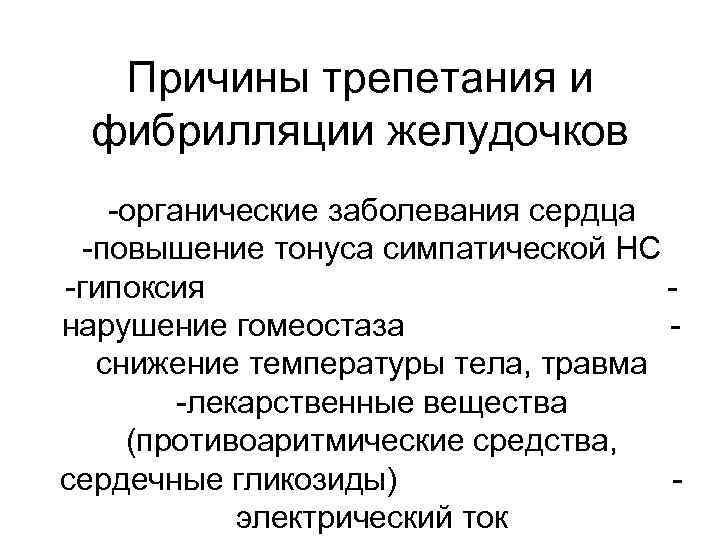 Причины трепетания и фибрилляции желудочков -органические заболевания сердца -повышение тонуса симпатической НС -гипоксия нарушение