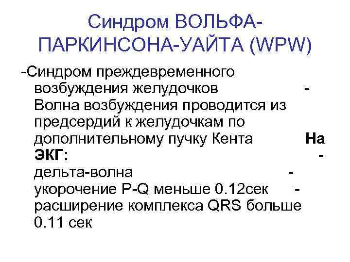 Синдром ВОЛЬФАПАРКИНСОНА-УАЙТА (WPW) -Синдром преждевременного возбуждения желудочков Волна возбуждения проводится из предсердий к желудочкам