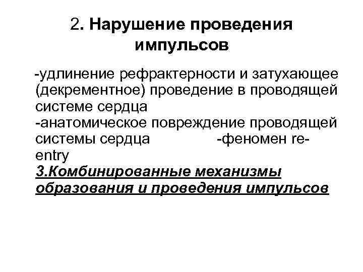 2. Нарушение проведения импульсов -удлинение рефрактерности и затухающее (декрементное) проведение в проводящей системе сердца