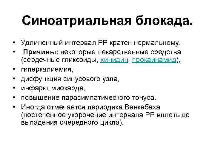 Синоатриальная блокада. • Удлиненный интервал PP кратен нормальному. • Причины: некоторые лекарственные средства (сердечные
