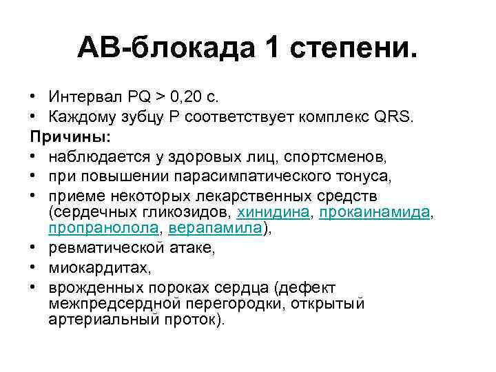 АВ-блокада 1 степени. • Интервал PQ > 0, 20 с. • Каждому зубцу P
