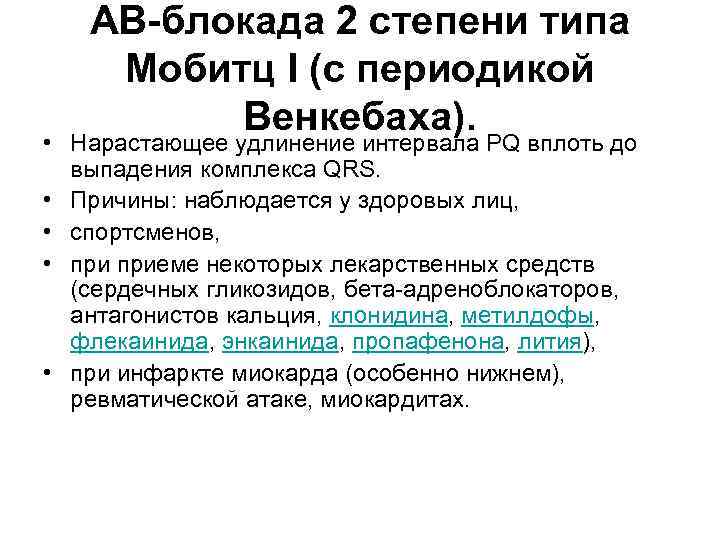 АВ-блокада 2 степени типа Мобитц I (с периодикой Венкебаха). • Нарастающее удлинение интервала PQ