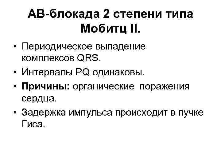 АВ-блокада 2 степени типа Мобитц II. • Периодическое выпадение комплексов QRS. • Интервалы PQ