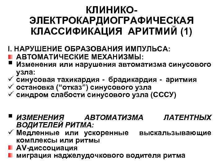 КЛИНИКОЭЛЕКТРОКАРДИОГРАФИЧЕСКАЯ КЛАССИФИКАЦИЯ АРИТМИЙ (1) I. НАРУШЕНИЕ ОБРАЗОВАНИЯ ИМПУЛЬСА: АВТОМАТИЧЕСКИЕ МЕХАНИЗМЫ: Изменения или нарушения автоматизма