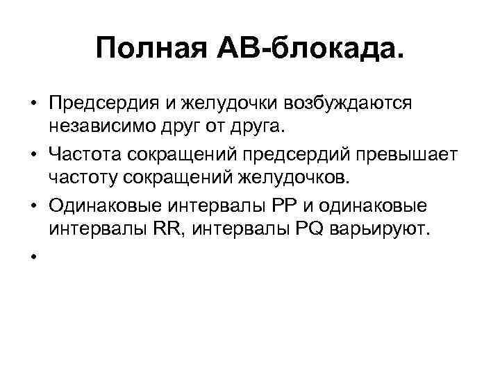 Полная АВ-блокада. • Предсердия и желудочки возбуждаются независимо друг от друга. • Частота сокращений