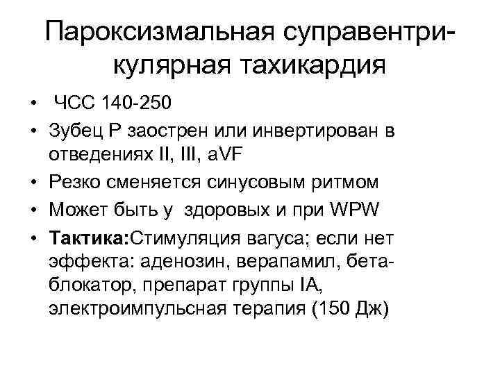 Пароксизмальная суправентрикулярная тахикардия • ЧСС 140 -250 • Зубец Р заострен или инвертирован в