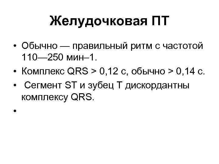 Желудочковая ПТ • Обычно — правильный ритм с частотой 110— 250 мин– 1. •