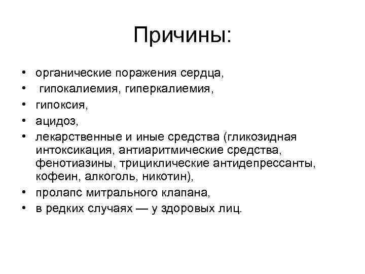 Причины: • • • органические поражения сердца, гипокалиемия, гиперкалиемия, гипоксия, ацидоз, лекарственные и иные