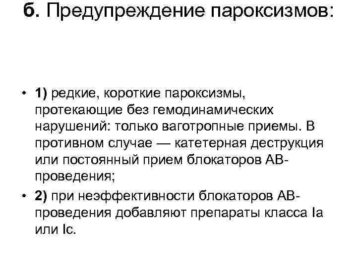 б. Предупреждение пароксизмов: • 1) редкие, короткие пароксизмы, протекающие без гемодинамических нарушений: только ваготропные