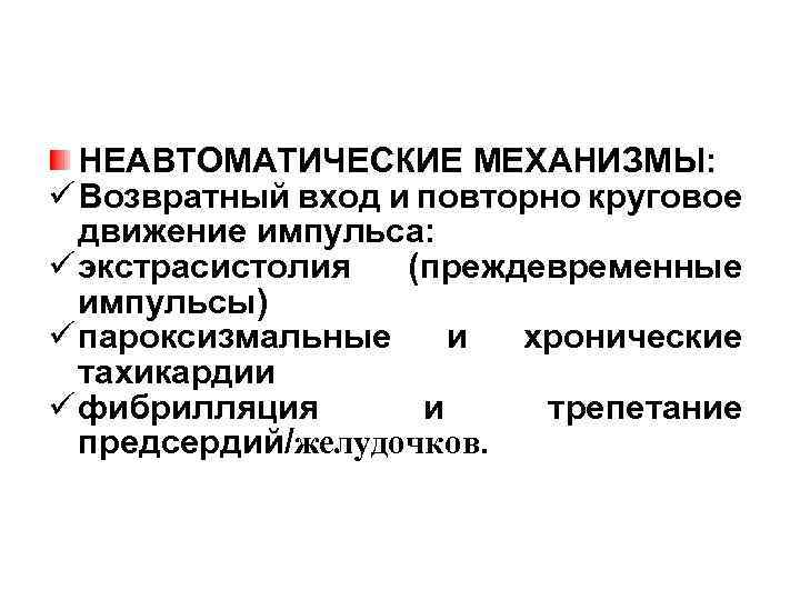 НЕАВТОМАТИЧЕСКИЕ МЕХАНИЗМЫ: ü Возвратный вход и повторно круговое движение импульса: ü экстрасистолия (преждевременные импульсы)