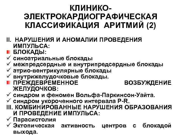 КЛИНИКОЭЛЕКТРОКАРДИОГРАФИЧЕСКАЯ КЛАССИФИКАЦИЯ АРИТМИЙ (2) II. НАРУШЕНИЯ И АНОМАЛИИ ПРОВЕДЕНИЯ ИМПУЛЬСА: БЛОКАДЫ: ü синоатриальные блокады