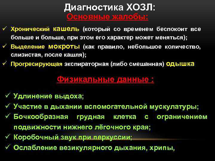 Диагностика ХОЗЛ: Основные жалобы: ü Хронический кашель (который со временем беспокоит все больше и