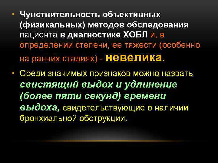  • Чувствительность объективных (физикальных) методов обследования пациента в диагностике ХОБЛ и, в определении
