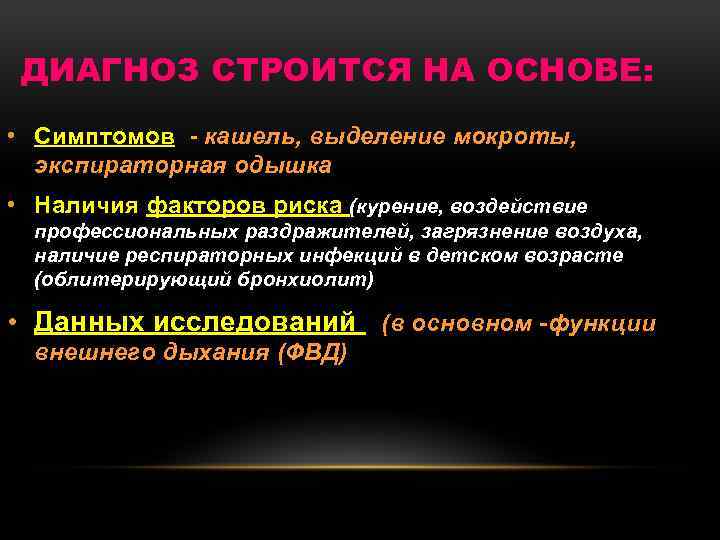 ДИАГНОЗ СТРОИТСЯ НА ОСНОВЕ: • Симптомов - кашель, выделение мокроты, экспираторная одышка • Наличия