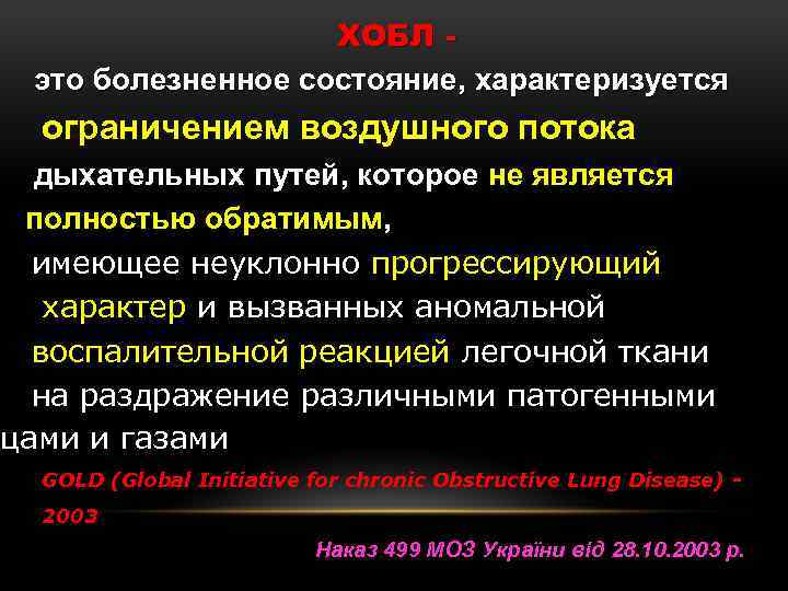 ХОБЛ это болезненное состояние, характеризуется ограничением воздушного потока дыхательных путей, которое не является полностью