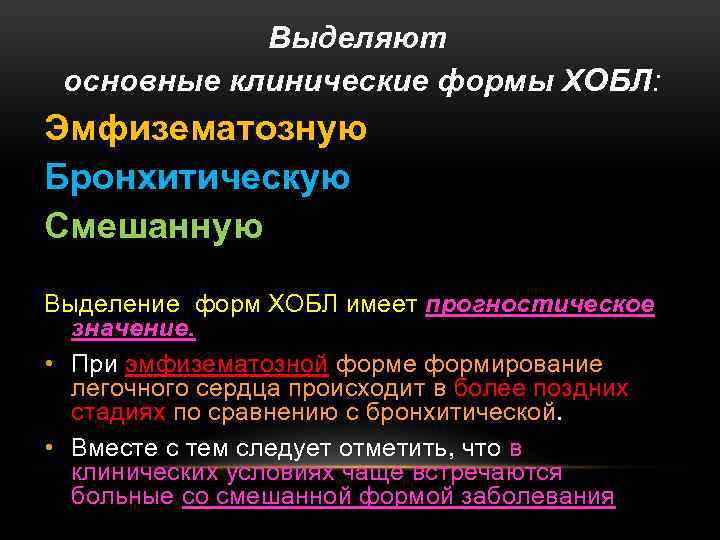 Выделяют основные клинические формы ХОБЛ: Эмфизематозную Бронхитическую Смешанную Выделение форм ХОБЛ имеет прогностическое значение.