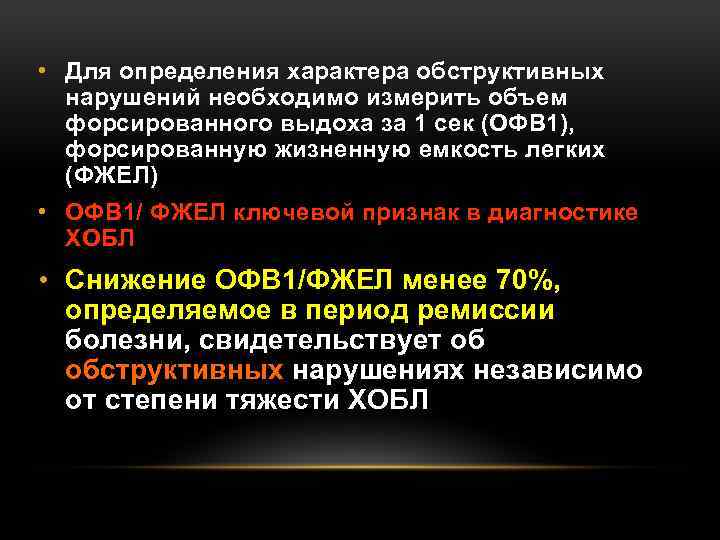  • Для определения характера обструктивных нарушений необходимо измерить объем форсированного выдоха за 1
