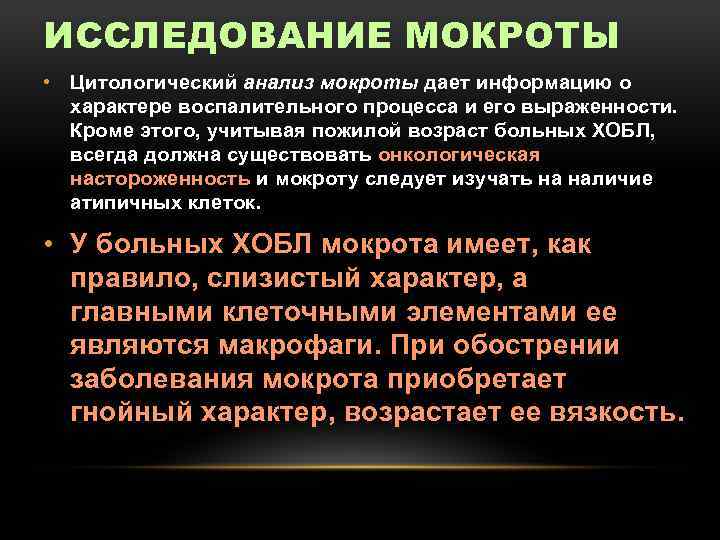 ИССЛЕДОВАНИЕ МОКРОТЫ • Цитологический анализ мокроты дает информацию о характере воспалительного процесса и его