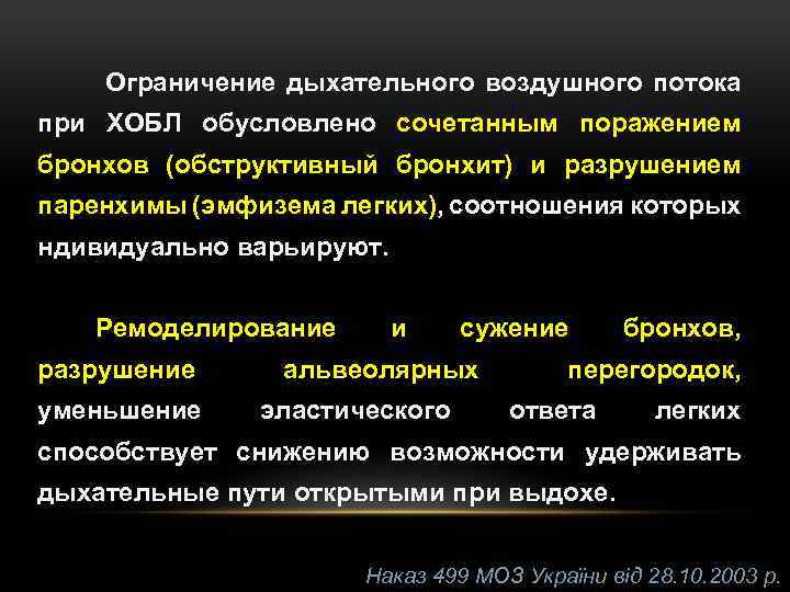 Ограничение дыхательного воздушного потока при ХОБЛ обусловлено сочетанным поражением бронхов (обструктивный бронхит) и разрушением