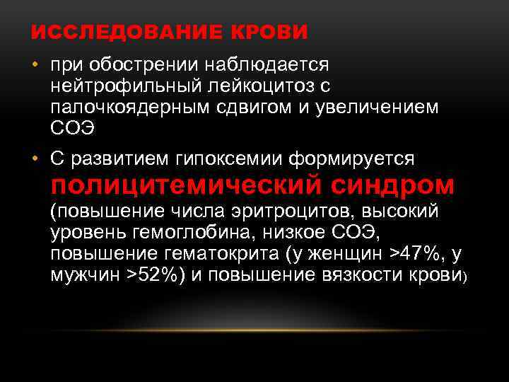 ИССЛЕДОВАНИЕ КРОВИ • при обострении наблюдается нейтрофильный лейкоцитоз с палочкоядерным сдвигом и увеличением СОЭ