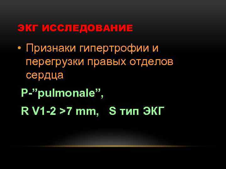 ЭКГ ИССЛЕДОВАНИЕ • Признаки гипертрофии и перегрузки правых отделов сердца Р-”pulmonale”, R V 1