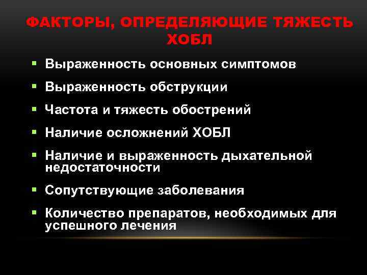 ФАКТОРЫ, ОПРЕДЕЛЯЮЩИЕ ТЯЖЕСТЬ ХОБЛ § Выраженность основных симптомов § Выраженность обструкции § Частота и