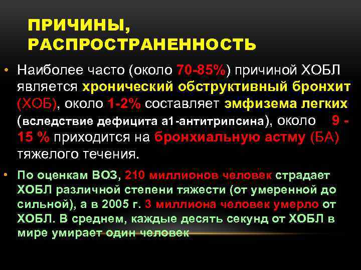 ПРИЧИНЫ, РАСПРОСТРАНЕННОСТЬ • Наиболее часто (около 70 -85%) причиной ХОБЛ является хронический обструктивный бронхит