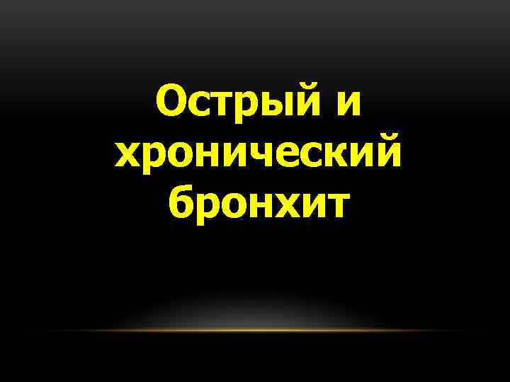 Острый и хронический бронхит 