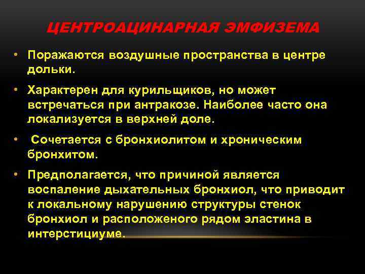 ЦЕНТРОАЦИНАРНАЯ ЭМФИЗЕМА • Поражаются воздушные пространства в центре дольки. • Характерен для курильщиков, но