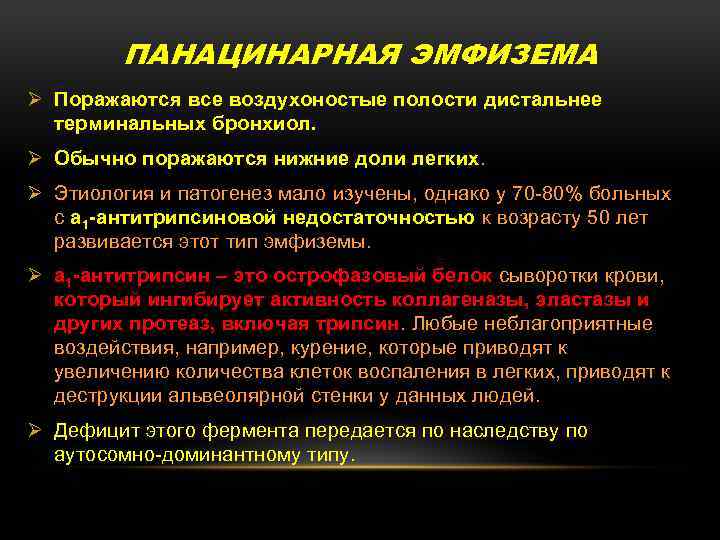 ПАНАЦИНАРНАЯ ЭМФИЗЕМА Ø Поражаются все воздухоностые полости дистальнее терминальных бронхиол. Ø Обычно поражаются нижние