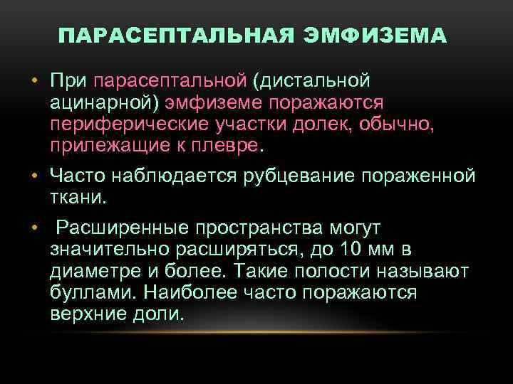 ПАРАСЕПТАЛЬНАЯ ЭМФИЗЕМА • При парасептальной (дистальной ацинарной) эмфиземе поражаются периферические участки долек, обычно, прилежащие