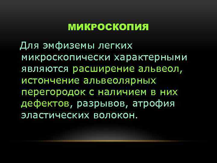 МИКРОСКОПИЯ Для эмфиземы легких микроскопически характерными являются расширение альвеол, истончение альвеолярных перегородок с наличием