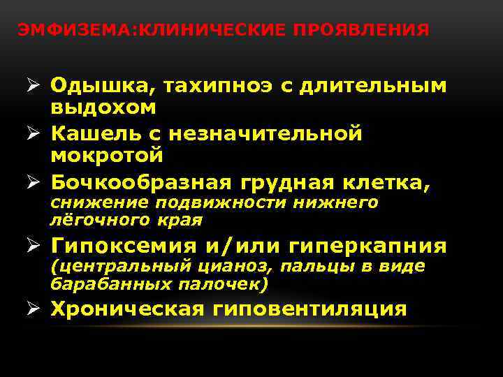 ЭМФИЗЕМА: КЛИНИЧЕСКИЕ ПРОЯВЛЕНИЯ Ø Одышка, тахипноэ с длительным выдохом Ø Кашель с незначительной мокротой