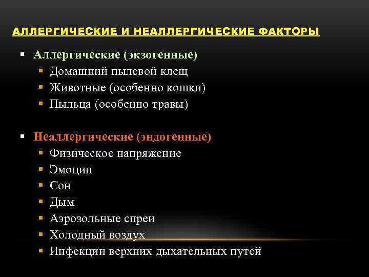 АЛЛЕРГИЧЕСКИЕ И НЕАЛЛЕРГИЧЕСКИЕ ФАКТОРЫ § Аллергические (экзогенные) § Домашний пылевой клещ § Животные (особенно
