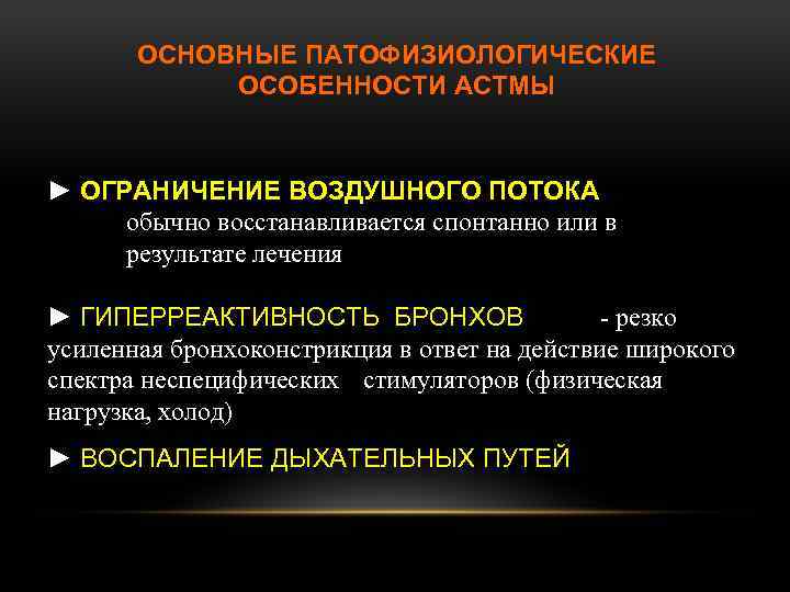 ОСНОВНЫЕ ПАТОФИЗИОЛОГИЧЕСКИЕ ОСОБЕННОСТИ АСТМЫ ► ОГРАНИЧЕНИЕ ВОЗДУШНОГО ПОТОКА обычно восстанавливается спонтанно или в результате