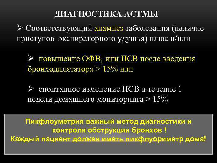 ДИАГНОСТИКА АСТМЫ Ø Соответствующий анамнез заболевания (наличие приступов экспираторного удушья) плюс и/или Ø повышение