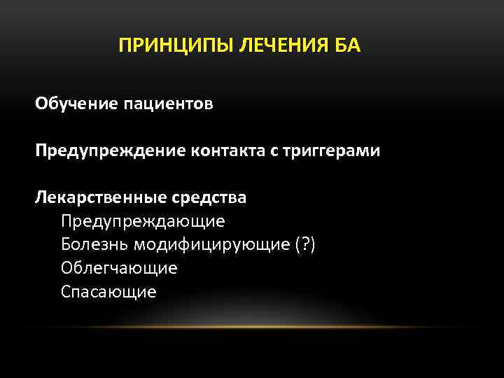 ПРИНЦИПЫ ЛЕЧЕНИЯ БА Обучение пациентов Предупреждение контакта с триггерами Лекарственные средства Предупреждающие Болезнь модифицирующие