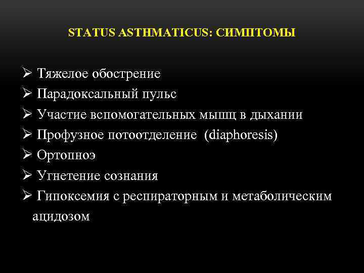 STATUS ASTHMATICUS: СИМПТОМЫ Ø Тяжелое обострение Ø Парадоксальный пульс Ø Участие вспомогательных мышц в