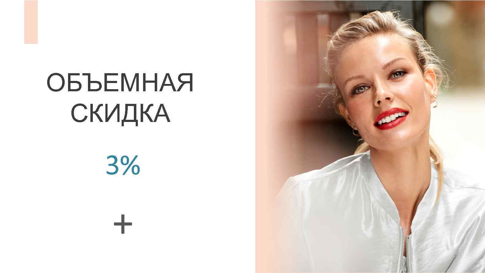 ОБЪЕМНАЯ СКИДКА 3% + 