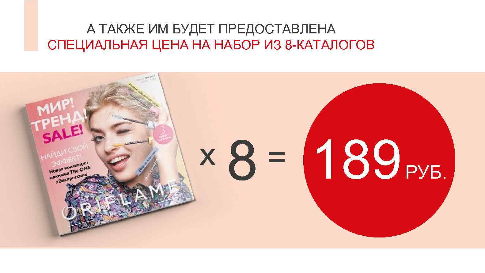 А ТАКЖЕ ИМ БУДЕТ ПРЕДОСТАВЛЕНА СПЕЦИАЛЬНАЯ ЦЕНА НА НАБОР ИЗ 8 -КАТАЛОГОВ 189 РУБ.