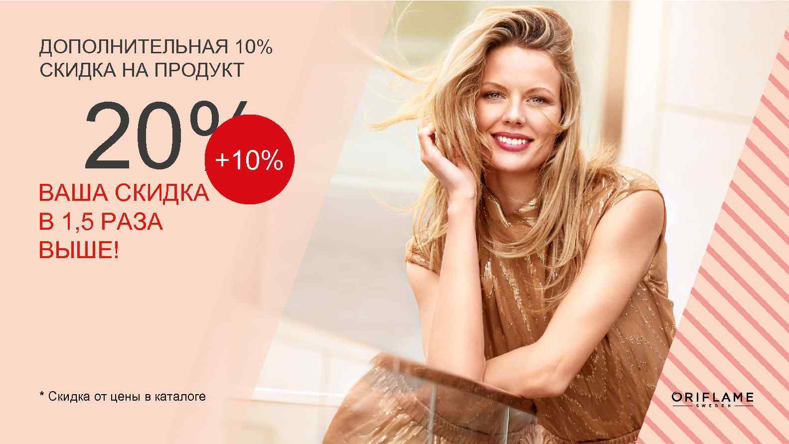 ДОПОЛНИТЕЛЬНАЯ 10% СКИДКА НА ПРОДУКТ 20% +10% ВАША СКИДКА В 1, 5 РАЗА ВЫШЕ!