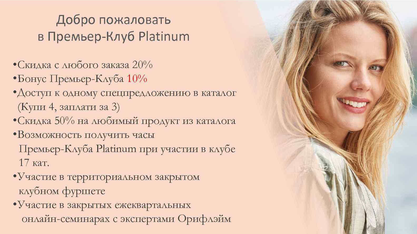 Добро пожаловать в Премьер-Клуб Platinum • Скидка с любого заказа 20% • Бонус Премьер-Клуба