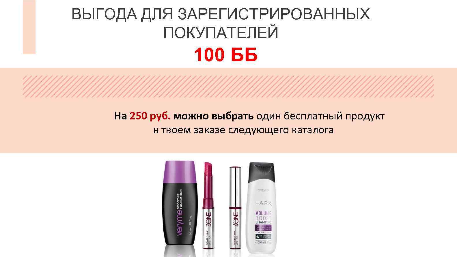 ВЫГОДА ДЛЯ ЗАРЕГИСТРИРОВАННЫХ ПОКУПАТЕЛЕЙ 100 ББ На 250 руб. можно выбрать один бесплатный продукт