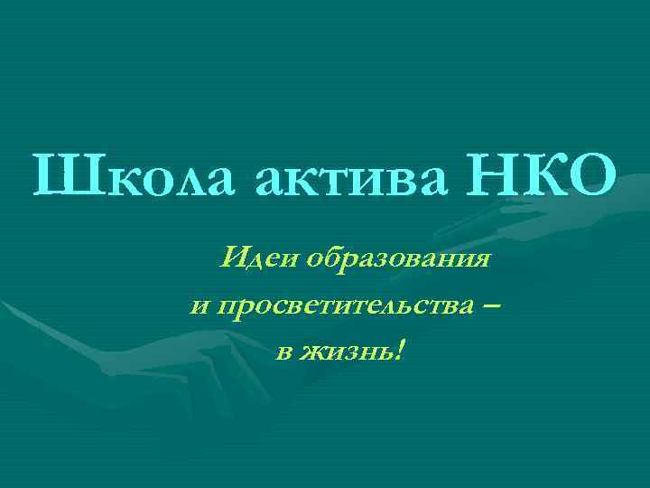 Школа актива НКО Идеи образования и просветительства – в жизнь! 