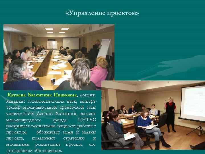  «Управление проектом» Катаева Валентина Ивановна, доцент, кандидат социологических наук, эксперттренер международной тренерской сети