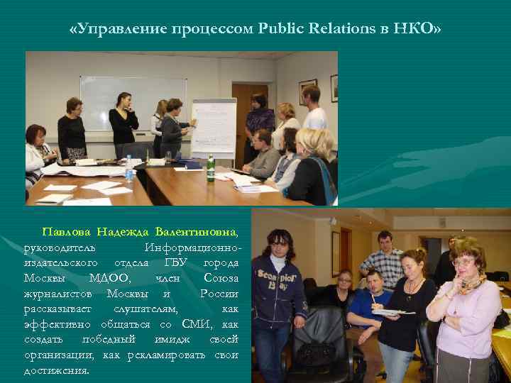  «Управление процессом Public Relations в НКО» Павлова Надежда Валентиновна, руководитель Информационноиздательского отдела ГБУ