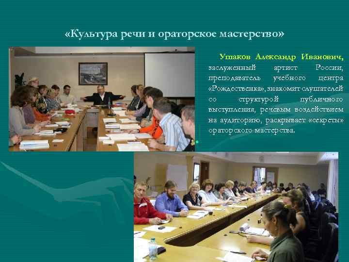  «Культура речи и ораторское мастерство» • Ушаков Александр Иванович, заслуженный артист России, преподаватель