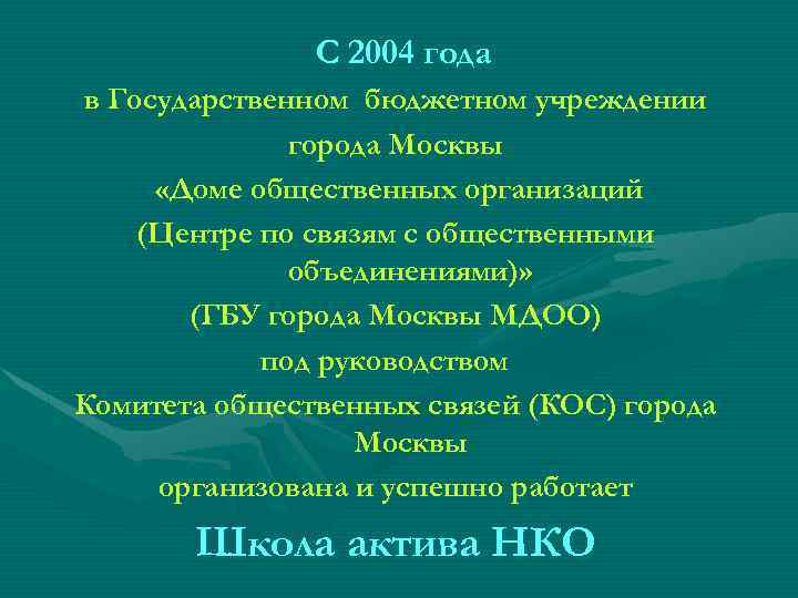 С 2004 года в Государственном бюджетном учреждении города Москвы «Доме общественных организаций (Центре по